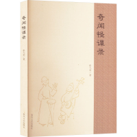 正版新书]奇闻怪谭录张九来 著9787531367963