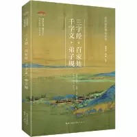 正版新书]三字经·百家姓 千字文·弟子规黄秉泽黄昉注译978754035