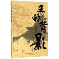 正版新书]王的背影周建新|责编:姚宏越9787531357711