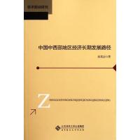 正版新书]中国中西部地区经济长期发展路径赵苑达9787303138869