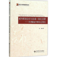 正版新书]城市群流空间与区域一体化治理:京津冀城市群实证研究