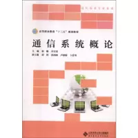正版新书]通信系统概论/高等职业教育“十三五”规划教材·通信技