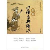 正版新书]例释日语古典语法(高等学校日语教材)李延坤9787561171