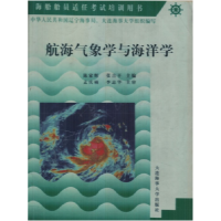 正版新书]航海气象学与海洋学陈家辉 张吉平9787563214952