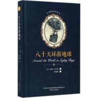 正版新书]八十天环游地球(法)儒勒·凡尔纳 著;陈筱卿 译97875313