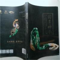 正版新书]国翠神韵 :七彩云南 编9787540236243