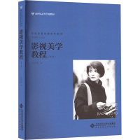正版新书]影视美学教程史可扬 著 著9787303183517