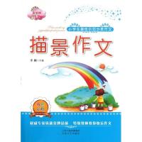 正版新书]小学生最佳示范分类作文(描景作文)李麟978753783830