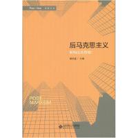 正版新书]后马克思主义(解构还是僭越)/后新文丛曾枝盛978730313