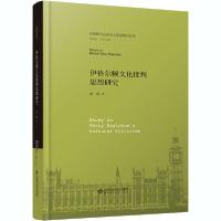 正版新书]伊格尔顿文化批判思想研究薛稷9787303253791