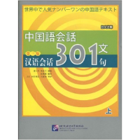 正版新书]汉语会话301句(日文注释)D三版 上康玉华 来思平978