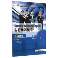 正版新书]世纪商务英语口语教程(专业篇Ⅰ教师用书第4版新世纪高