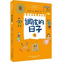 正版新书]调皮的日子 1 彩绘版秦文君9787531356776