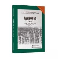 正版新书]船舶辅机郑学林,任福安,宋立国主编9787563241514