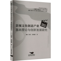 正版新书]影视文化创意产业基本理论与创新发展研究宋松,崔晓璇