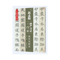 正版新书]元赵孟頫"妙严寺记""三门记" 临写对照本徐朝江9787564