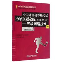 正版新书]三级网络技术(含关键考点点评第5版)/全国计算机等级考