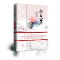 正版新书]帝王业(辛夷坞、金子鼎力推荐!最大气的女人史诗,人