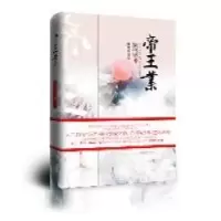 正版新书]帝王业(辛夷坞、金子鼎力推荐!最大气的女人史诗,人