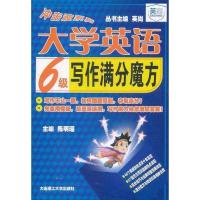 正版新书]大学英语6级写作满分魔方陈明瑶9787561163955