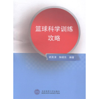正版新书]篮球科学训练攻略胡英清9787564418687