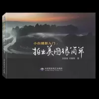 正版新书]小白摄影入门:拍出美图很简单张晓峰,何春晖著978783