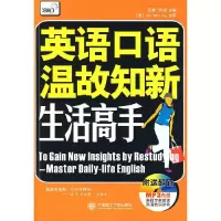 正版新书][疯狂抢] 英语口语温故知新 生活高手(含mp3)芝麻门