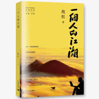 正版新书]一个人的江湖玫红 著,天河世纪 出品9787540263799