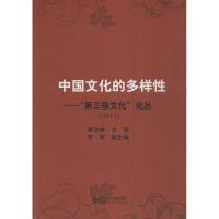 正版新书]中国文化的多样性黄会林9787303229994