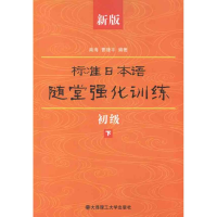 正版新书]新版标准日本语随堂强化训练(初级下)南海,曹捷平9787