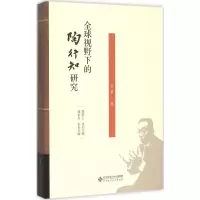 正版新书]全球视野下的陶行知研究(第1卷)周洪宇9787303190218