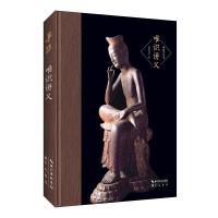 正版新书]唯识讲义欧阳竟无9787540361150