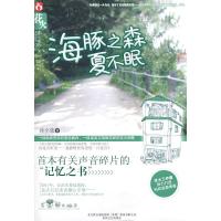 正版新书]海豚之森夏不眠沐小弦9787531339434