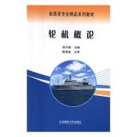 正版新书]轮机概论张兴彪9787563235711