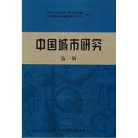 正版新书]中国城市研究(第一辑)宁越敏9787500079019