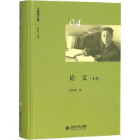 正版新书]论文(下卷)/王梓坤文集王梓坤9787303236633