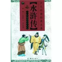 正版新书]水浒传-少儿自渎精华彩绘本施耐庵9787503022777