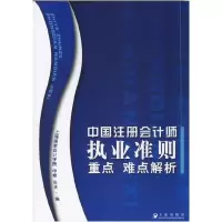 正版新书]中国注册会计师执业准则重点难点解析申根978780684389