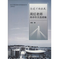 正版新书]红笔下的收成:周红老师评作文选续编周红 著9787540240