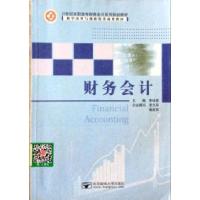正版新书]财务会计李久平9787563532254