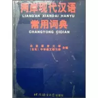 正版新书]两岸现代汉语常用词典(精)北京语言大学,[台北]中华语