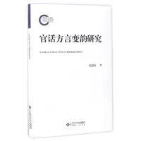 正版新书]官话方言变韵研究张慧丽 著 著作9787303212057