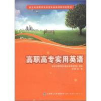 正版新书]高职高专实用英语陈佳、新世纪高职高专教材编审委员会