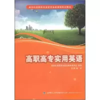 正版新书]高职高专实用英语陈佳、新世纪高职高专教材编审委员会