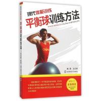 正版新书]现代体能训练(附光盘平衡球训练方法)孙文新9787564406