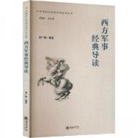 正版新书]西方军事经典导读邢广梅编著9787505446007