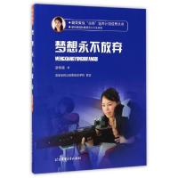 正版新书]梦想永不放弃游秀霞9787564425142