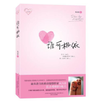 正版新书]谁可相依风为裳9787531338819