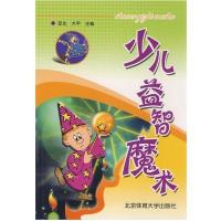 正版新书]少儿益智魔术亚北9787564400804