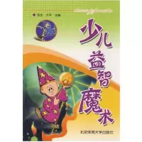 正版新书]少儿益智魔术亚北9787564400804